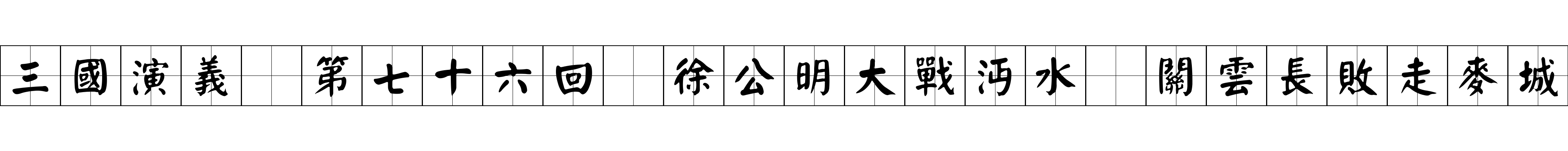 三國演義 第七十六回 徐公明大戰沔水 關雲長敗走麥城